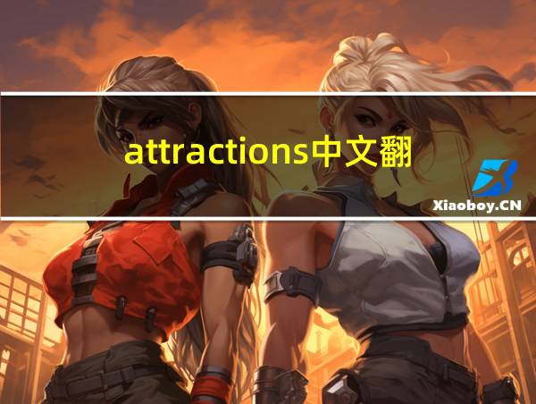 attractions中文翻译的相关图片