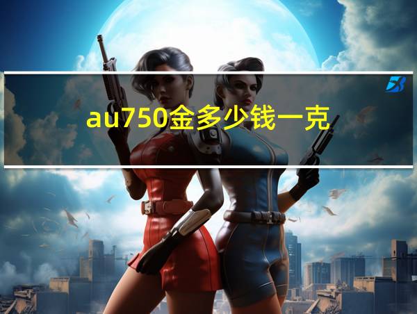 au750金多少钱一克的相关图片