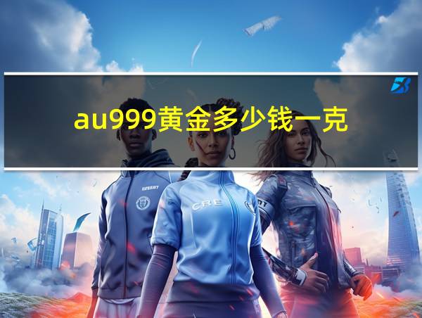 au999黄金多少钱一克的相关图片