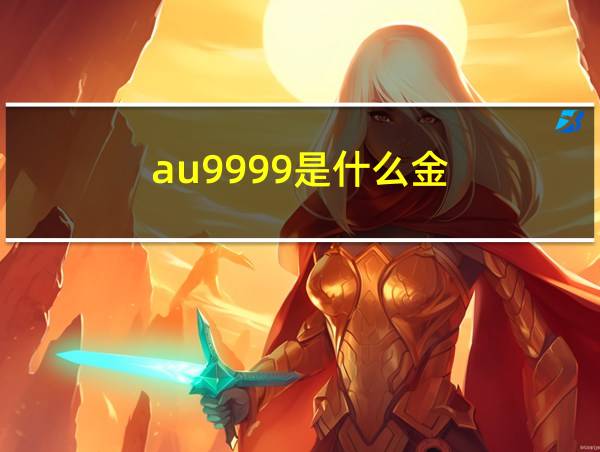 au9999是什么金的相关图片