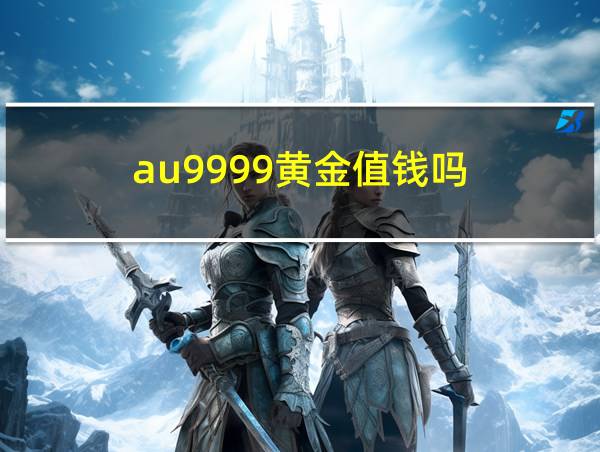 au9999黄金值钱吗的相关图片