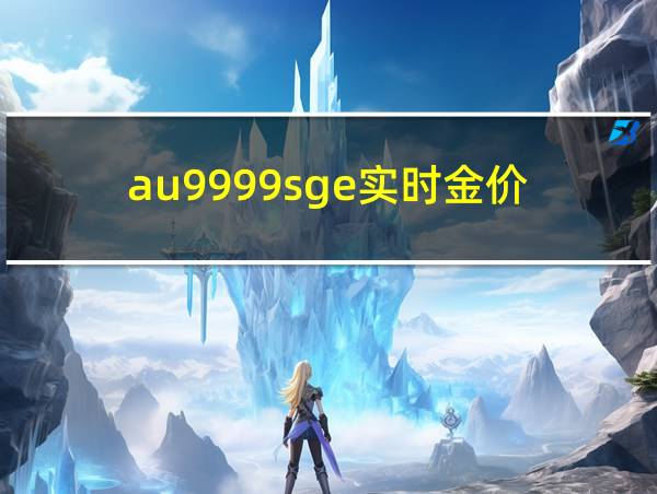 au9999sge实时金价的相关图片