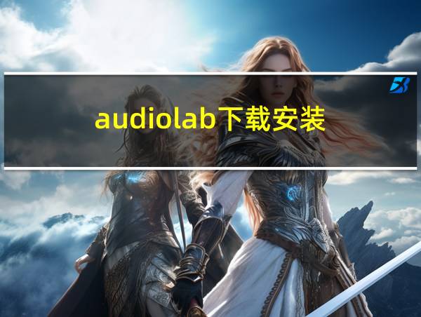 audiolab下载安装的相关图片