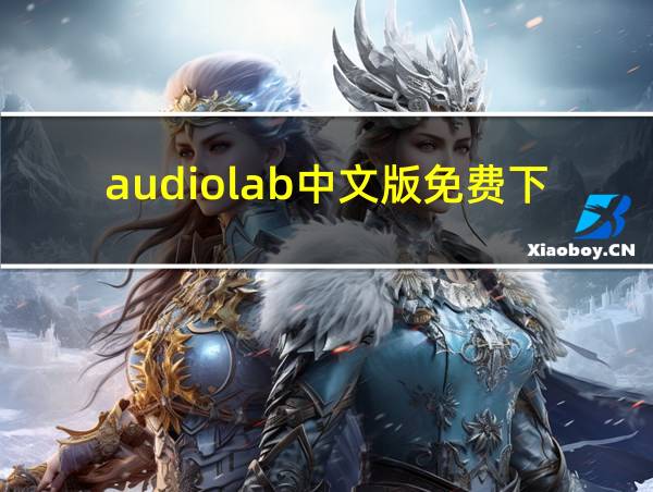 audiolab中文版免费下载华为的相关图片