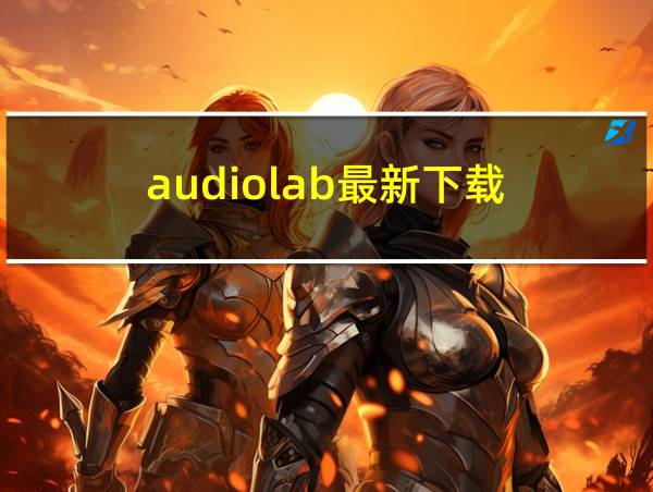 audiolab最新下载的相关图片