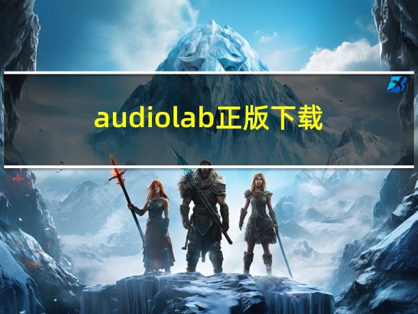 audiolab正版下载的相关图片