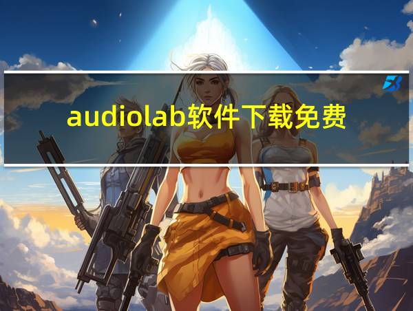 audiolab软件下载免费的相关图片