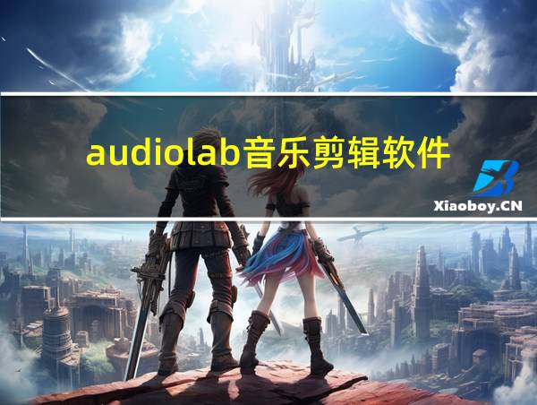 audiolab音乐剪辑软件的相关图片