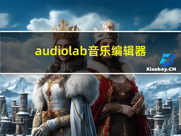 audiolab音乐编辑器的相关图片