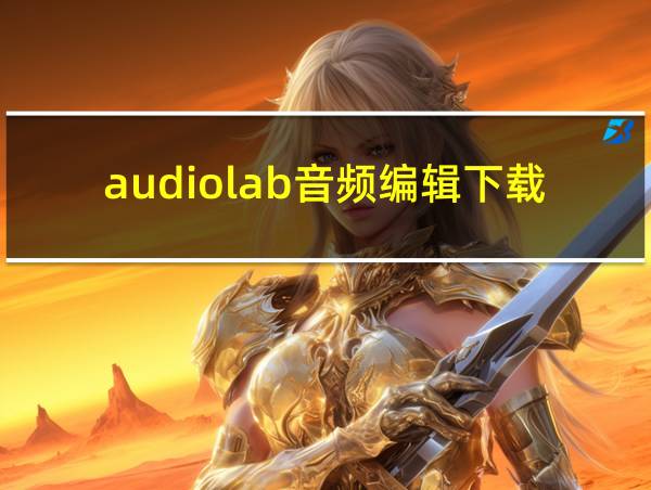 audiolab音频编辑下载的相关图片