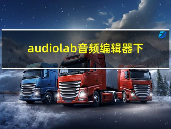 audiolab音频编辑器下载的相关图片