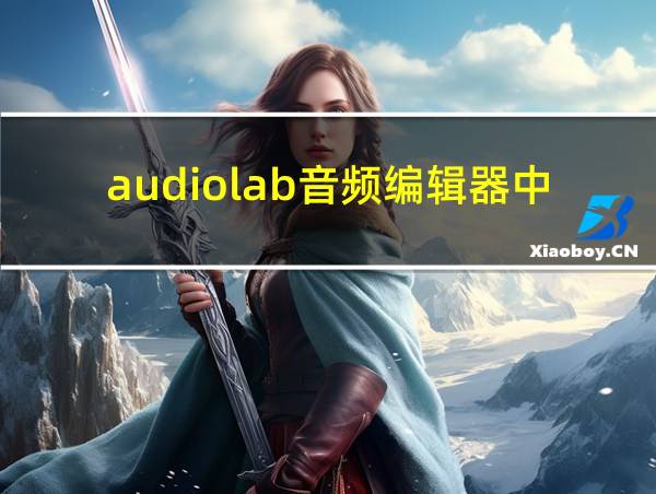 audiolab音频编辑器中文版下载的相关图片