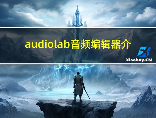 audiolab音频编辑器介绍的相关图片