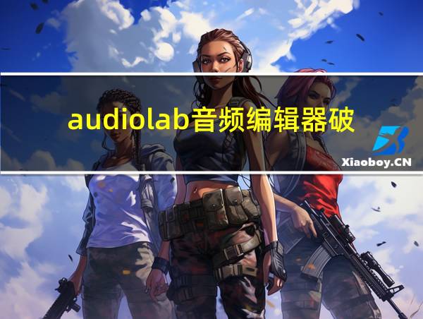 audiolab音频编辑器破解版的相关图片