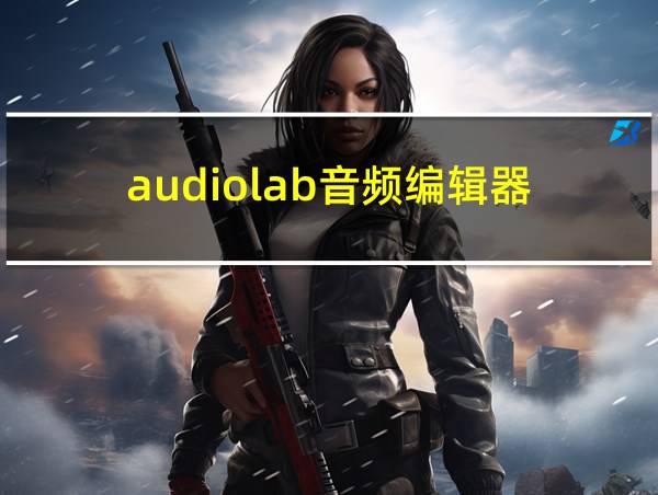 audiolab音频编辑器的相关图片