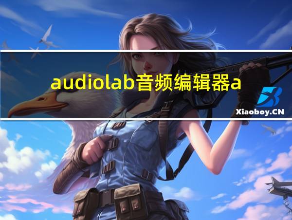 audiolab音频编辑器app的相关图片