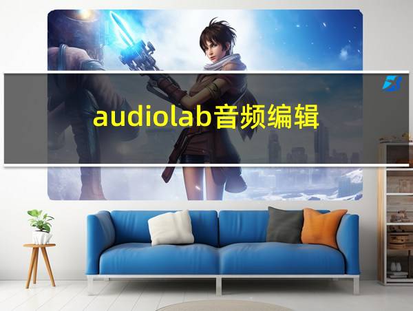 audiolab音频编辑的相关图片