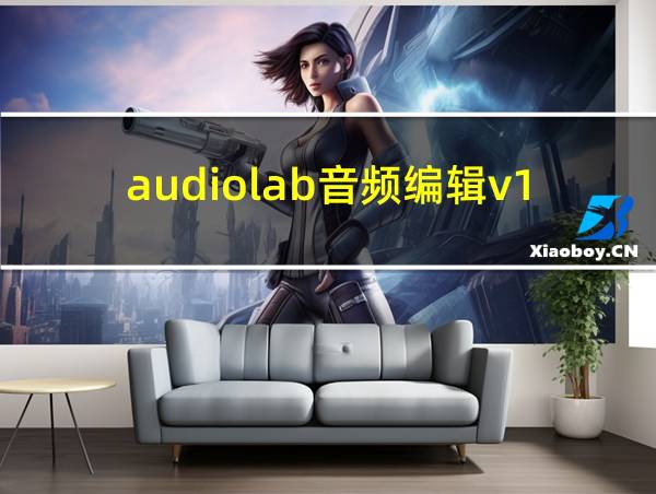 audiolab音频编辑v1.0.7专业版的相关图片