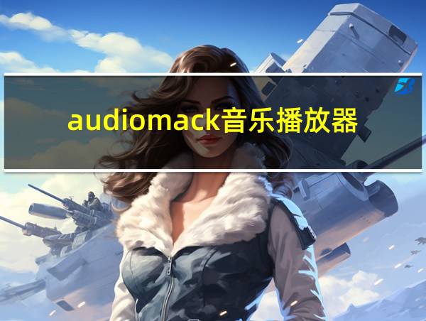 audiomack音乐播放器下载的相关图片