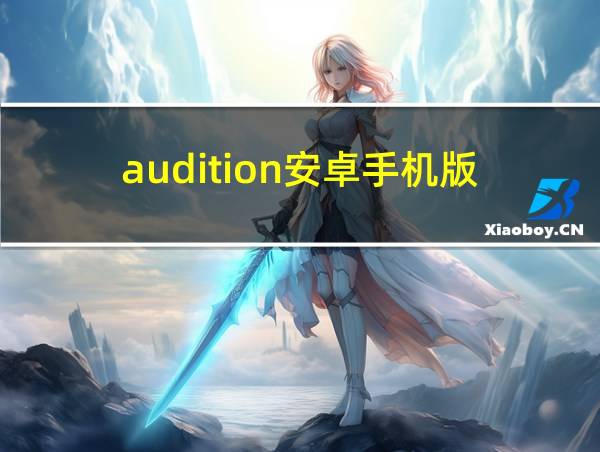 audition安卓手机版的相关图片