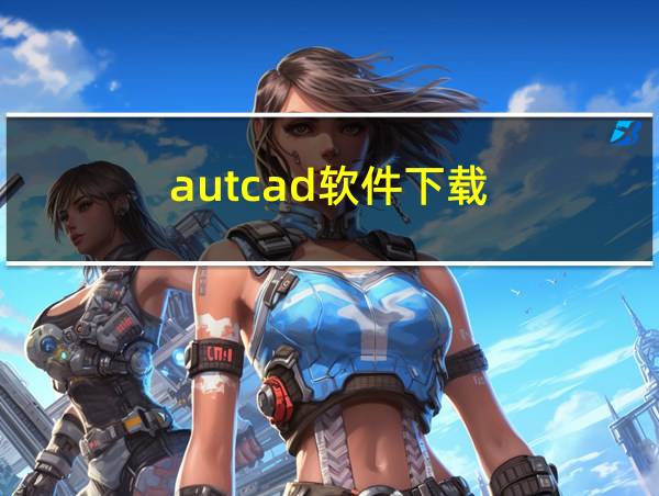 autcad软件下载的相关图片