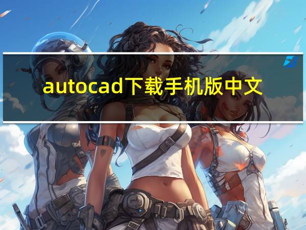 autocad下载手机版中文版的相关图片