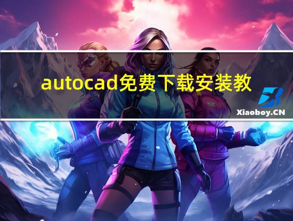 autocad免费下载安装教程的相关图片