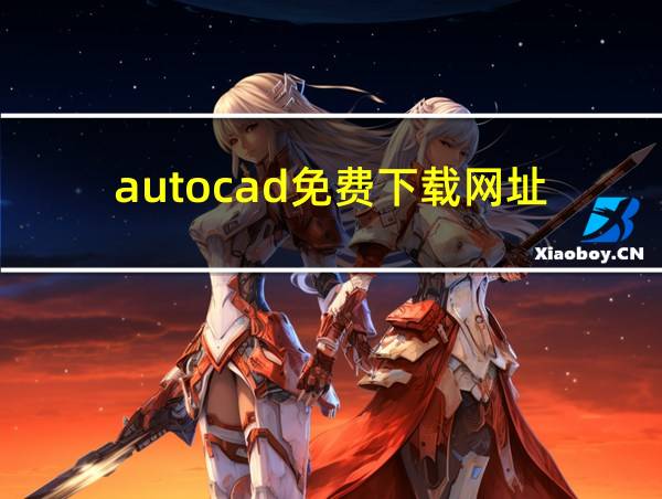 autocad免费下载网址的相关图片