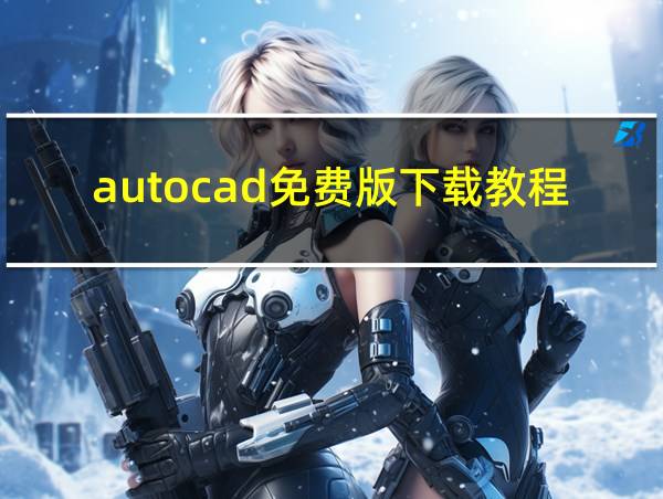 autocad免费版下载教程的相关图片