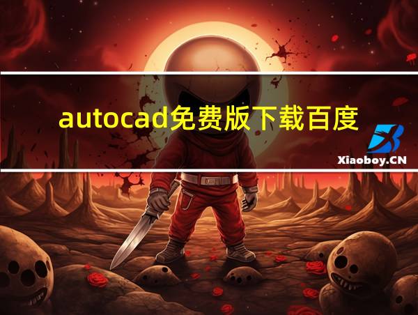 autocad免费版下载百度网盘的相关图片