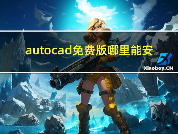 autocad免费版哪里能安装的相关图片