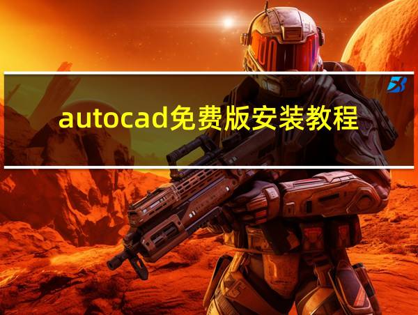 autocad免费版安装教程的相关图片