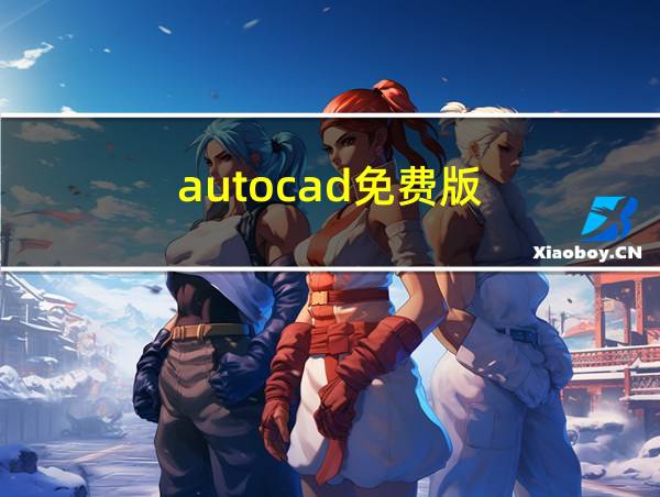 autocad免费版的相关图片