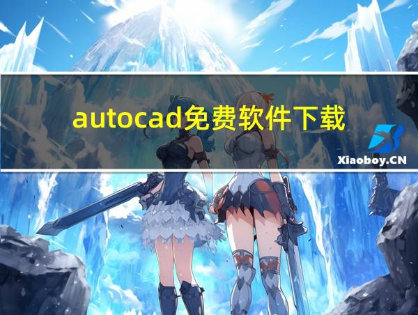 autocad免费软件下载的相关图片