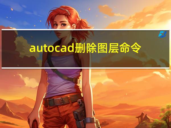 autocad删除图层命令的相关图片