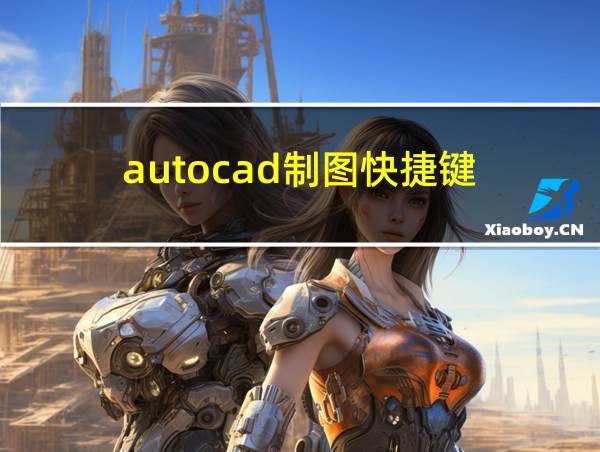 autocad制图快捷键的相关图片