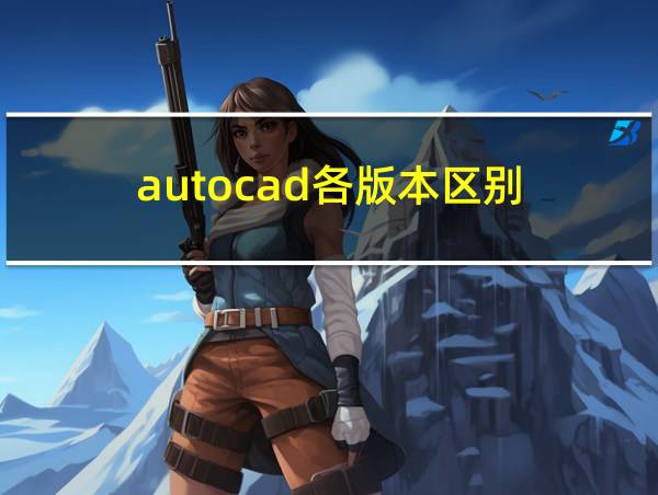 autocad各版本区别的相关图片