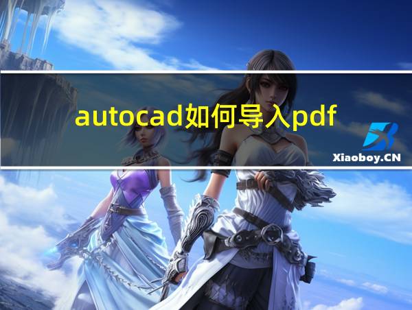 autocad如何导入pdf的相关图片