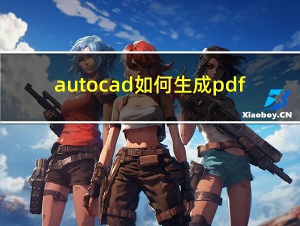 autocad如何生成pdf的相关图片