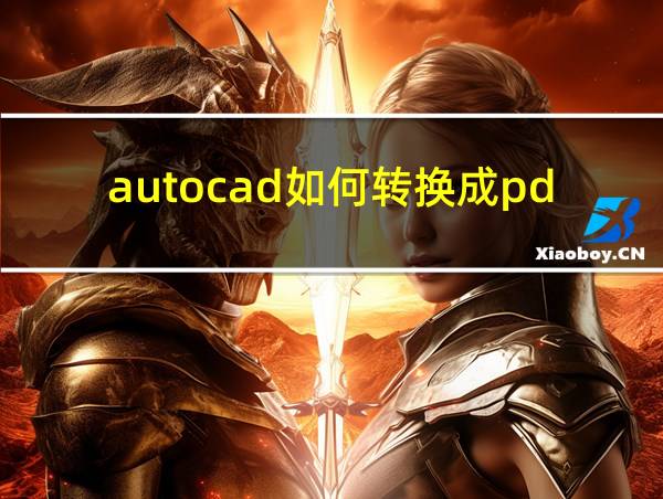 autocad如何转换成pdf的相关图片