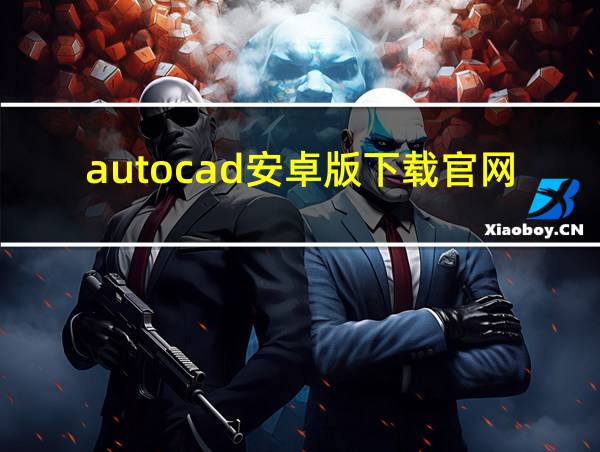 autocad安卓版下载官网的相关图片