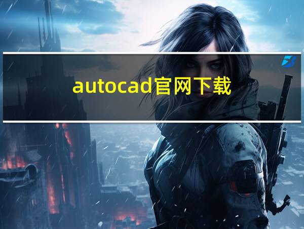 autocad官网下载的相关图片