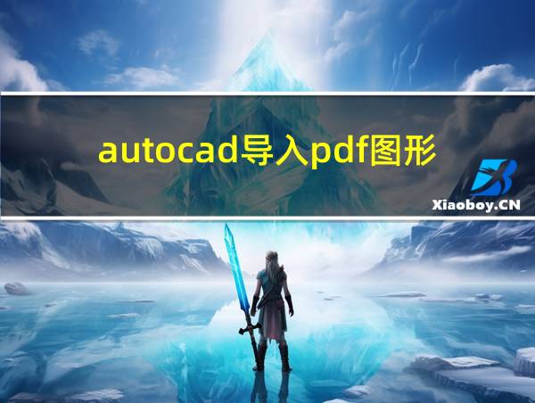 autocad导入pdf图形的相关图片