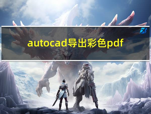 autocad导出彩色pdf的相关图片