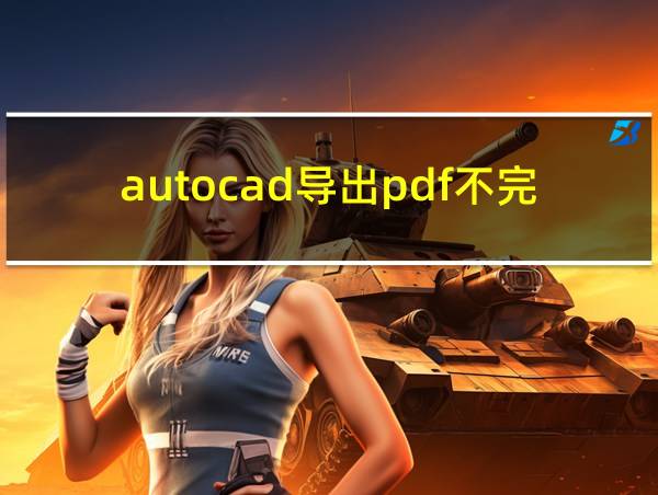 autocad导出pdf不完整的相关图片