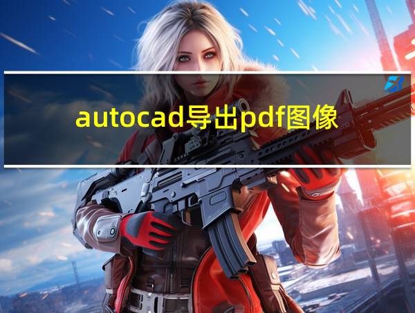 autocad导出pdf图像颜色变浅的相关图片