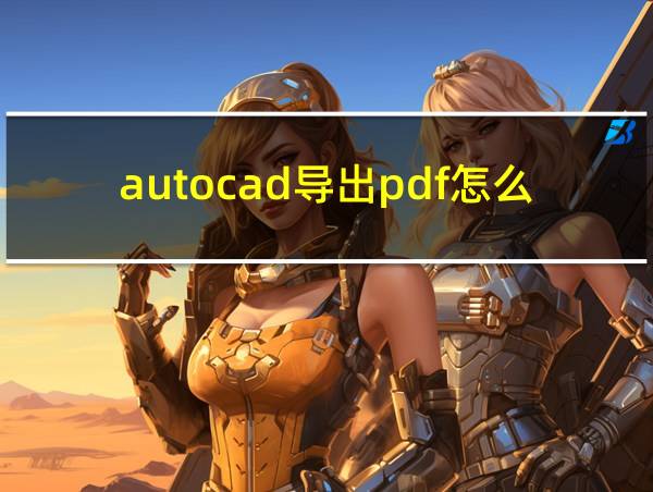 autocad导出pdf怎么从彩色变黑白的相关图片