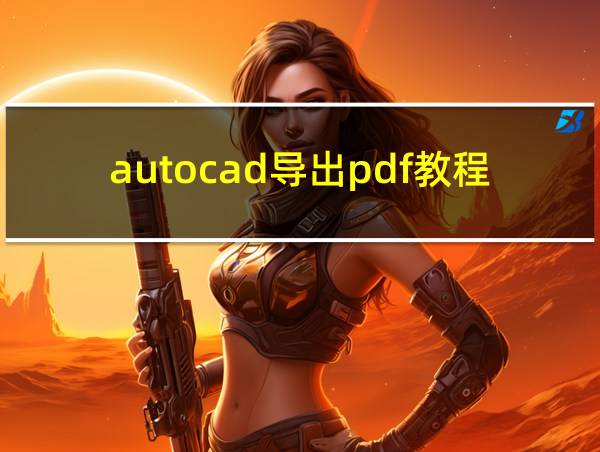 autocad导出pdf教程的相关图片