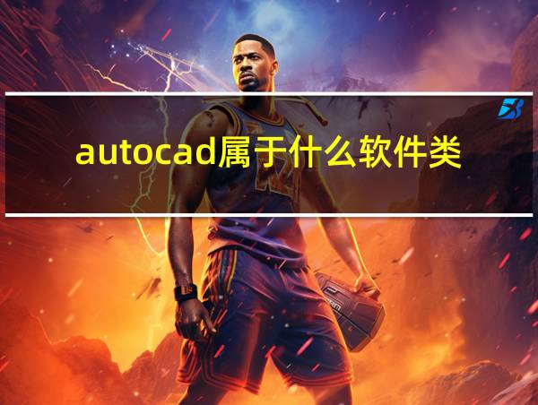 autocad属于什么软件类型的相关图片