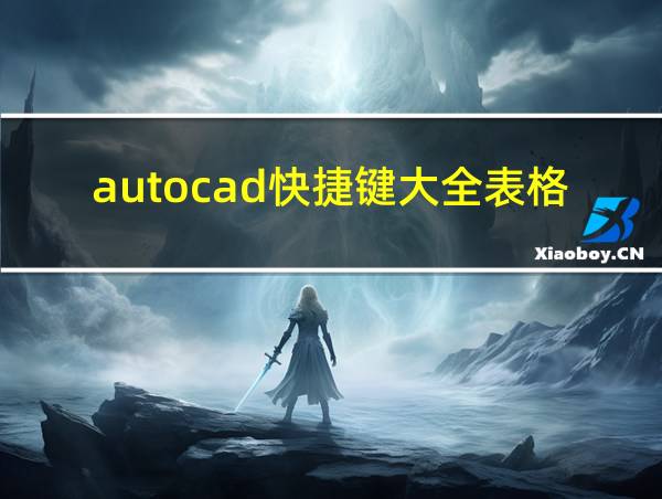 autocad快捷键大全表格的相关图片